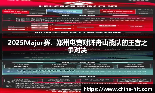 2025Major赛：郑州电竞对阵舟山战队的王者之争对决