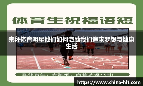 崇拜体育明星他们如何激励我们追求梦想与健康生活
