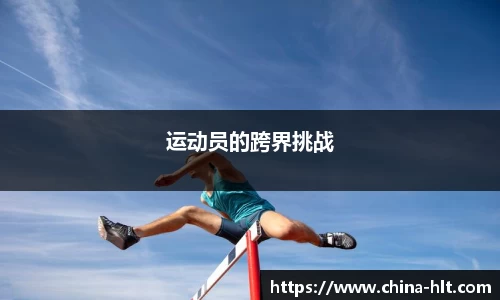 运动员的跨界挑战