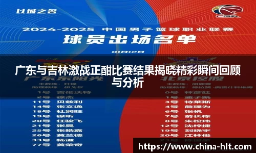 广东与吉林激战正酣比赛结果揭晓精彩瞬间回顾与分析