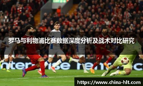 罗马与利物浦比赛数据深度分析及战术对比研究