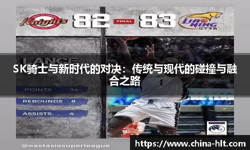SK骑士与新时代的对决：传统与现代的碰撞与融合之路