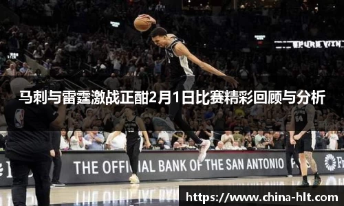 马刺与雷霆激战正酣2月1日比赛精彩回顾与分析