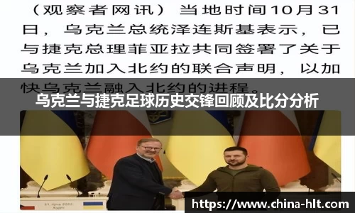 乌克兰与捷克足球历史交锋回顾及比分分析