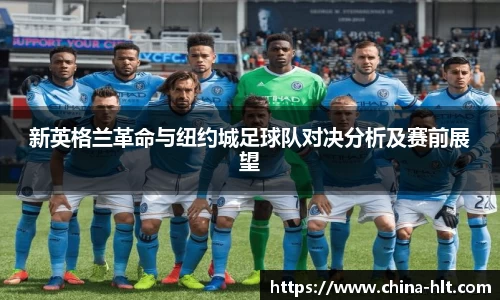 新英格兰革命与纽约城足球队对决分析及赛前展望