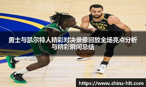 勇士与凯尔特人精彩对决录像回放全场亮点分析与精彩瞬间总结