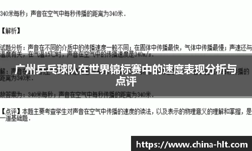 广州乒乓球队在世界锦标赛中的速度表现分析与点评
