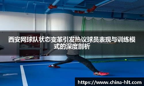 西安网球队状态变革引发热议球员表现与训练模式的深度剖析
