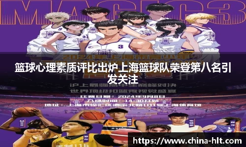 篮球心理素质评比出炉上海篮球队荣登第八名引发关注
