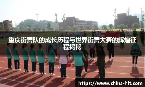 重庆街舞队的成长历程与世界街舞大赛的辉煌征程揭秘