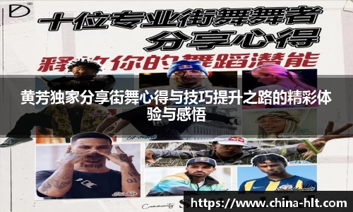 黄芳独家分享街舞心得与技巧提升之路的精彩体验与感悟