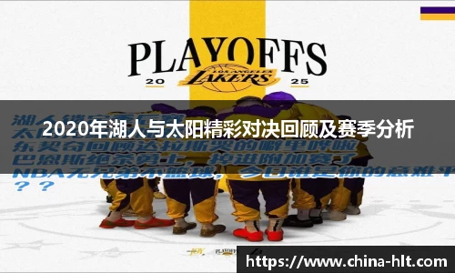 2020年湖人与太阳精彩对决回顾及赛季分析