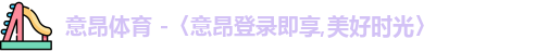 意昂体育